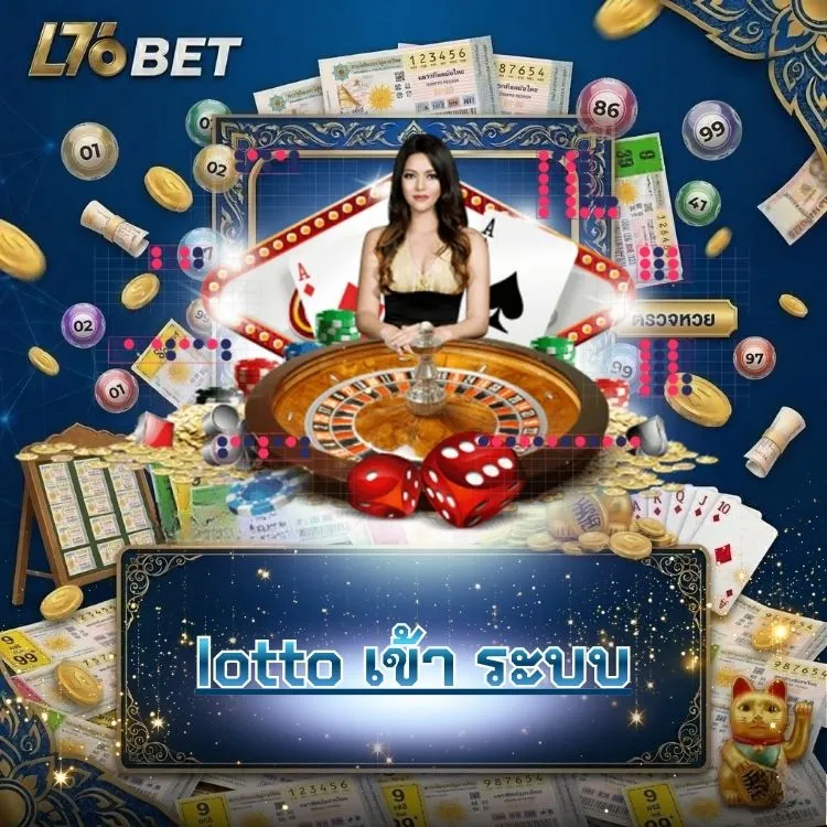 lotto เข้า ระบบ