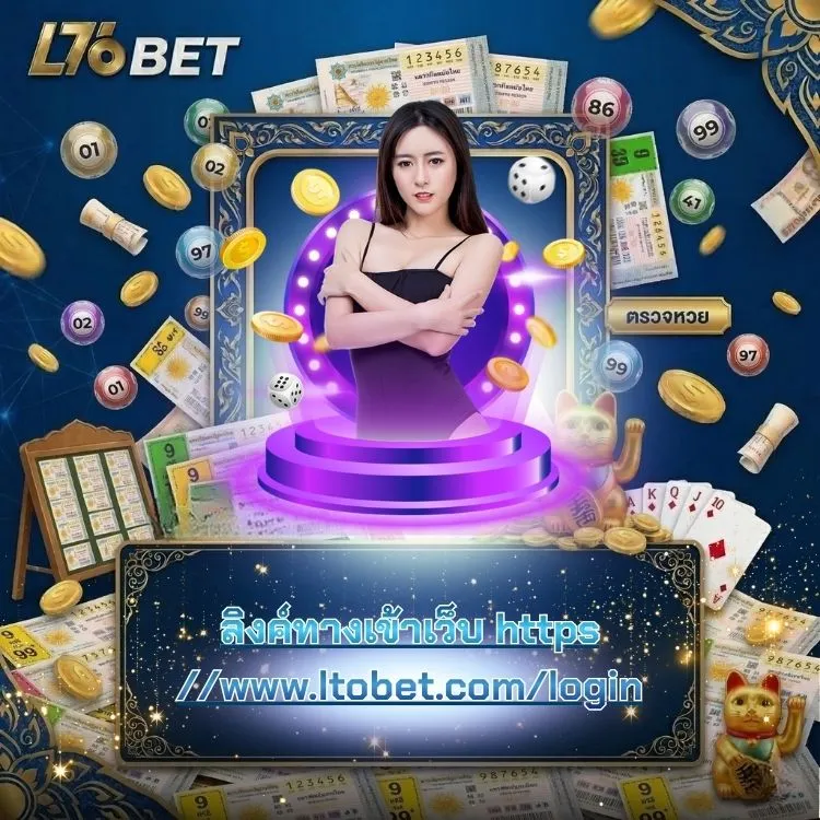 ลิงค์ทางเข้าเว็บ https //www.ltobet.com/login