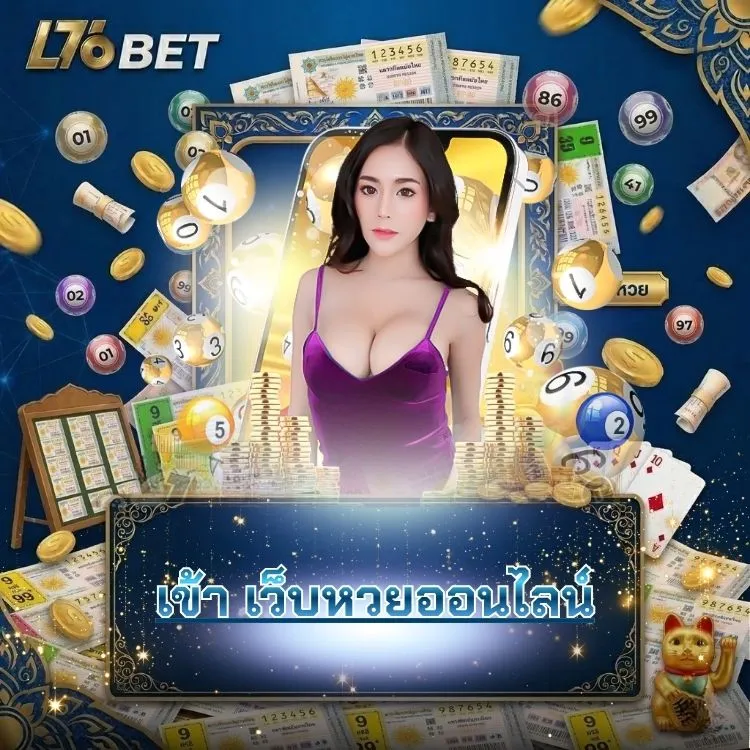 เข้า เว็บหวยออนไลน์