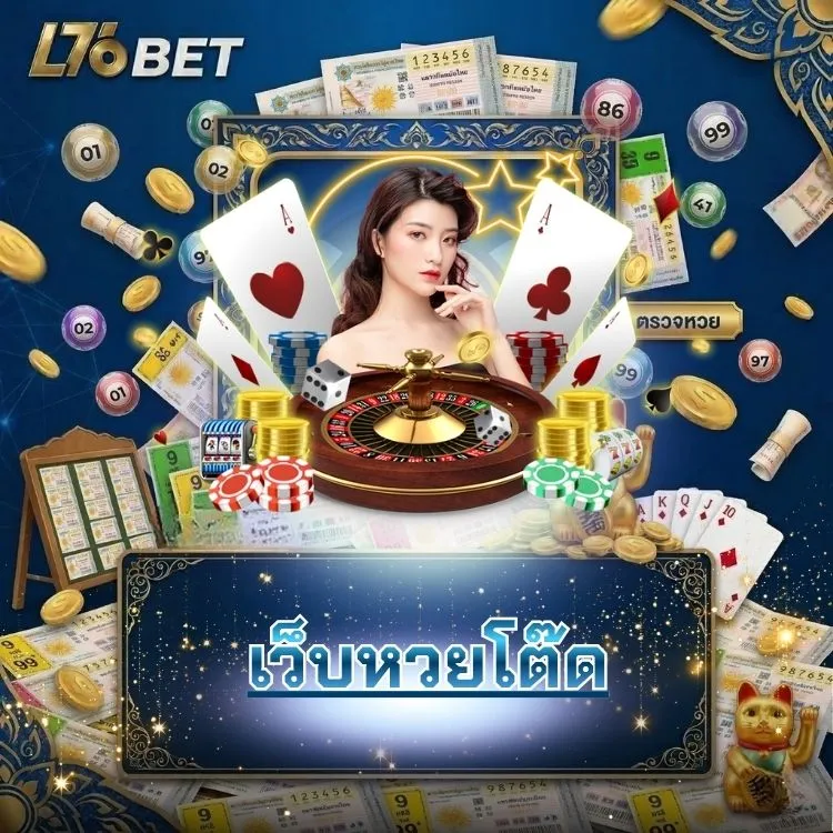 เว็บหวยโต๊ด